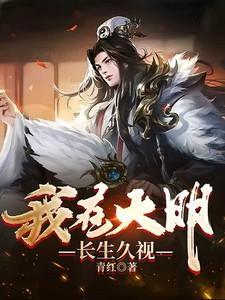 我在大明长生久视李宏是多少集死的啊