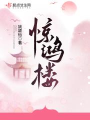 惊鸿楼何苒和谁在一起了有知道吗