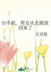 分手前男友从无限流回来了