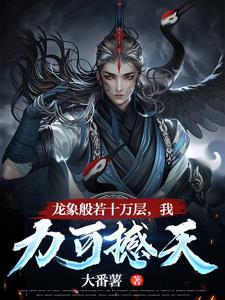 龙象般若功谁创的
