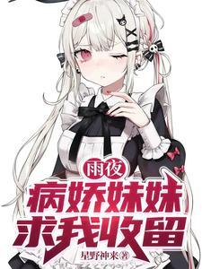 病娇妹妹求我收留的txt