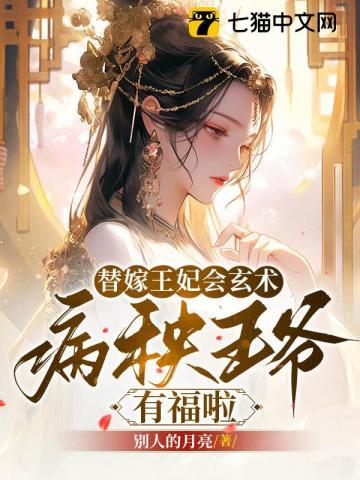 替嫁病妃王爷请接招