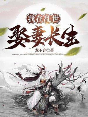 我在乱世娶妻长生白狐身份
