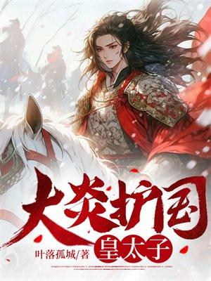 大炎护国皇太子免费