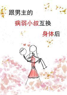和男主互换身体后