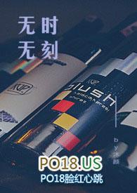 无时无刻(1v1办公室恋情)_