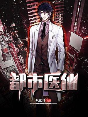 都市医仙叶不凡动漫