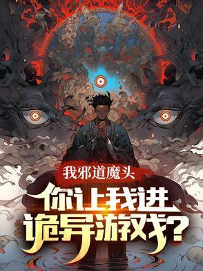 我邪神啊你让我过日常免费