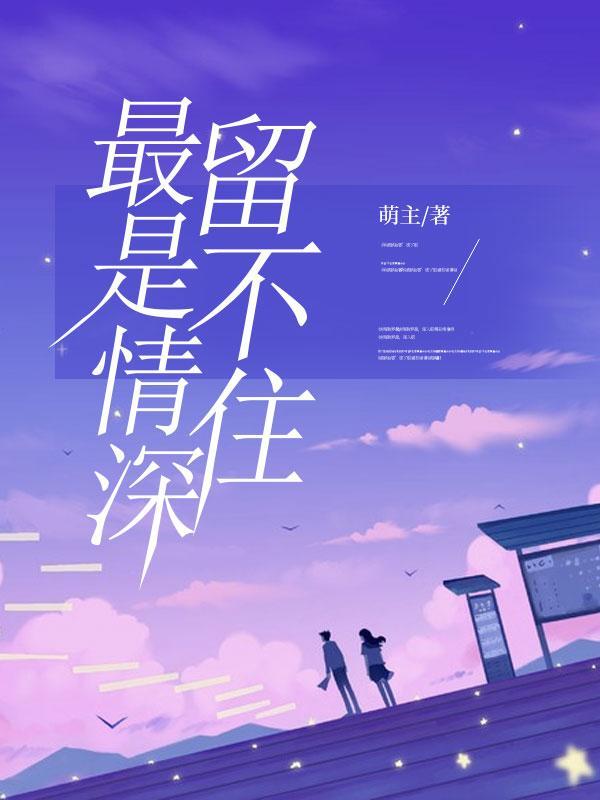 最是情深留不住苏音