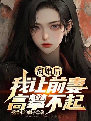 我让前妻高攀不起短剧