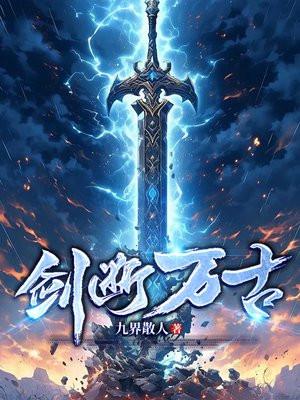 剑断万古陆寻免费观看