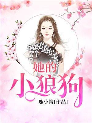 她的小狼狗电竞
