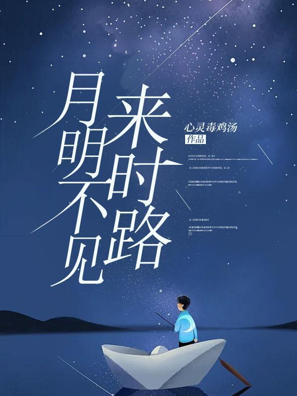 月明不见来时路第16章免费阅读
