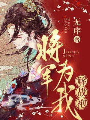 将军为我解战袍免费阅读