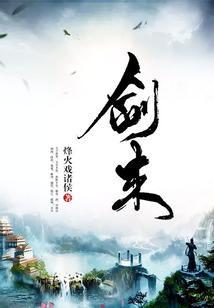 剑来境界等级划分