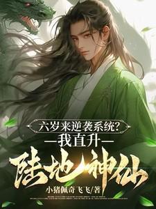 六岁来逆袭系统?我直升陆地神仙陆尘