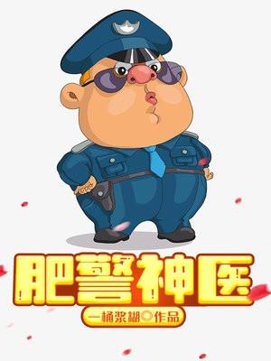 肥警神医TXT资源