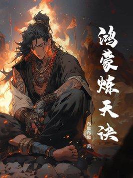 鸿蒙炼天诀境界怎么分
