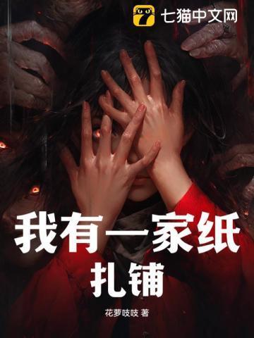 我有一家纸扎铺大结局