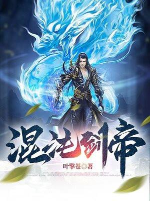 混沌剑帝下一部