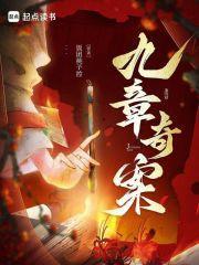 九章奇案无弹窗笔趣阁