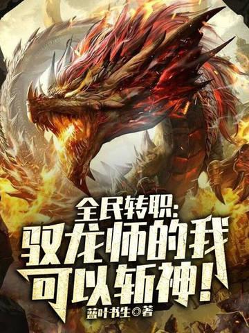 全民转职驭龙师的我可以斩神女主