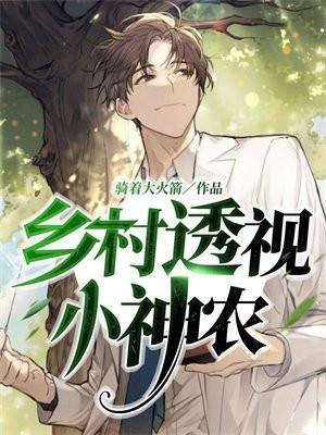 乡村透视小神农 佳豪