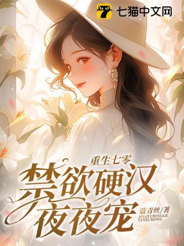 禁欲硬汉夜夜宠 笔趣阁