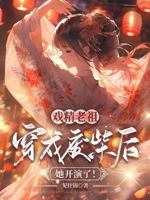 戏精老祖爱上我1
