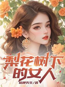 梨花树下的女人演员表