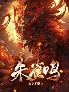 朱雀鸣鸾歌词灰白