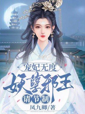 妖王宠妃邪魅王妃惹不起
