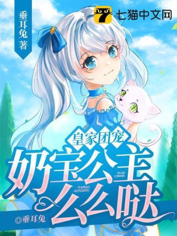 奶宝公主么么哒 垂耳兔TⅹT笔下66