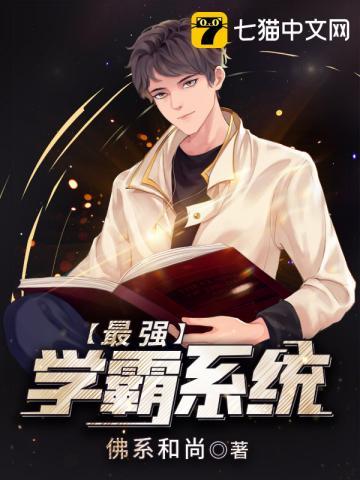 最强学霸系统林玄