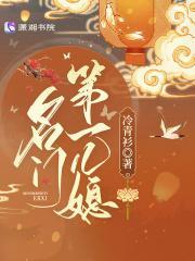 名门第一儿媳好看吗