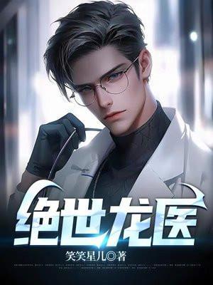 绝世龙医林默全文免费阅读