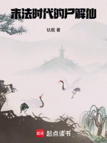 末法时代的尸解仙笔趣阁无弹窗最新章节
