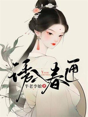 诱入春匣讲的什么故事