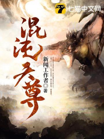 混沌天尊TXT八零