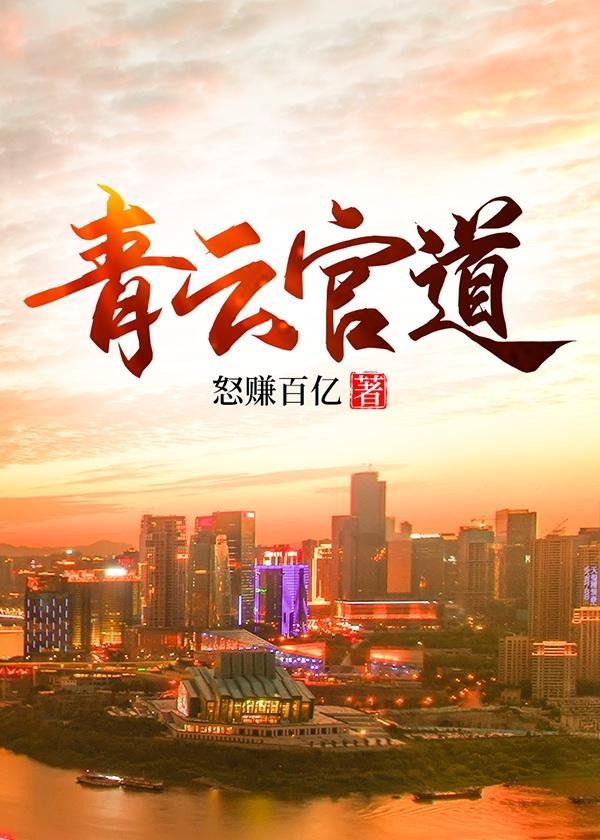 青云官道从小职员到封疆大吏