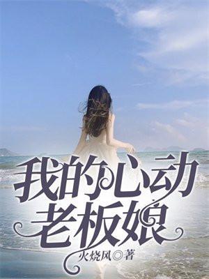 我的心动老板娘全文免费