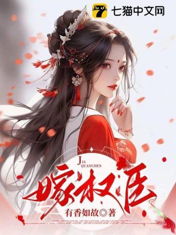 重生绝不嫁权臣