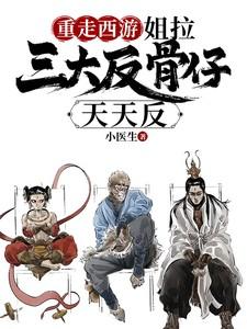 重走西游姐拉三大反骨仔天天反 TXT