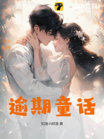 逾期童话 知渔小阿渔
