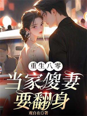 重生八零媳当家