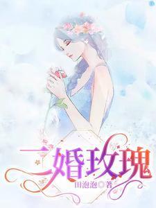 二婚玫瑰最新章节免费阅读