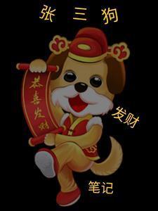 张三狗发财笔记最新