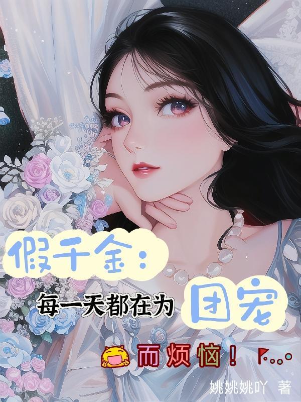 假千金也要当团宠免费阅读优秀的芝麻
