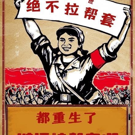 都重生了谁还拉帮套啊动漫