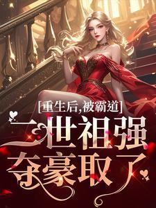 重生后被霸道总裁惯坏了